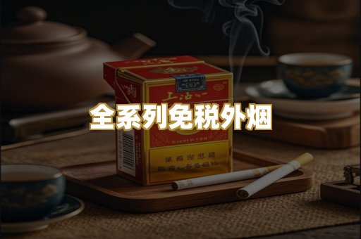 全系列免税外烟